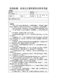 自动扶梯、自动人行道安装安全技术交底