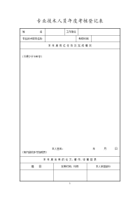 专业技术人员年度考核登记表