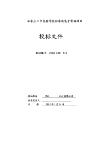 投标文件石家庄二中实验学校标准化电子考场项目投标文件1