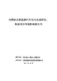 内燃机及新能源汽车动力总成研发、制造项目环境影响报告书