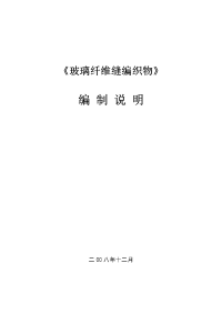 玻璃纤维缝编织物
