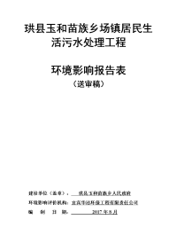 珙县玉和苗族乡场镇居民生活污水处理工程