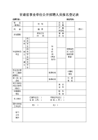 甘肃事业单位公开招聘人员报名登记表