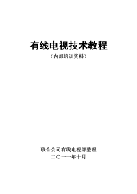 有线电视技术规范培训资料