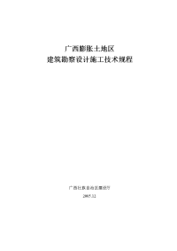 最新广西膨胀土地区建筑勘察设计施工技术规程(广西建设厅—正式版)