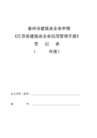 泰州市建筑业企业申领《江苏省建筑业企业信用管理手册》登记表[1]1