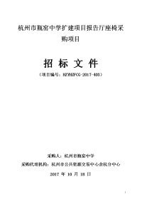 杭州市瓶窑中学扩建项目报告厅座椅采购项目