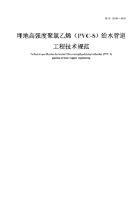 pvc-s管埋地工程技术规范