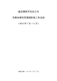 盘县煤炭开发总公司瓦斯治理攻坚第四阶段工作总结--dinggao