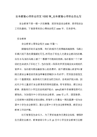 安全教育心得体会范文1000字_安全教育心得体会怎么写