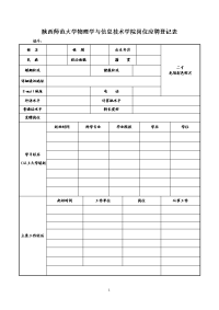 陕西师范大学物理学与信息技术学院岗位应聘登记表