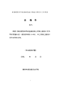 重庆市房屋建筑和市政基础设施工程施工图设计文件审查表