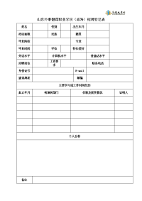 山东外事翻译职业学院（威海）招聘登记表