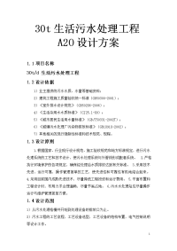 30t生活污水处理工程a2o设计方案