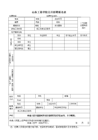 山东科技大学岗位应聘登记表 - 中国硕博英才网-硕 …