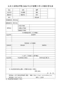 山东工业职业学院2015年公开招聘工作人员报名登记表