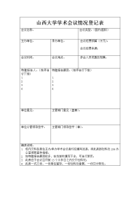 山西大学学术会议情况登记表