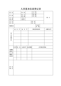 人员基本信息登记表