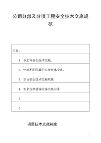 公司分部及分项工程安全技术交底规范