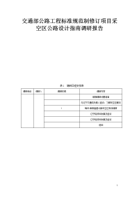 交通部公路工程标准规范制修订项目采空区公路设计指南调研报告