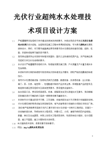 光伏行业超纯水水处理技术项目设计方案