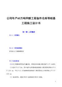 公司年产60万吨甲醇工程备件仓库等桩基工程施工设计书