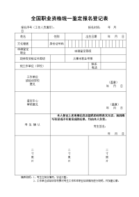 全国职业资格统一鉴定报名登记表