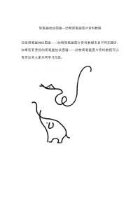 简笔画技法图谱——动物简笔画图片资料教程