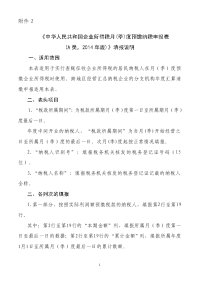 《2014最新中华人民共和国企业所得税月(季)度预缴纳税申报表(a类)》填报说明.doc 2