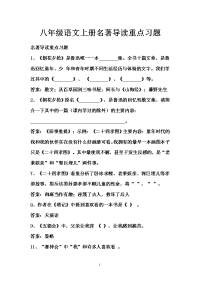 八年级语文上册名著导读重点习题