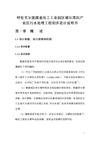 呼伦贝尔能源重化工工业园区谢尔塔拉产业区污水处理工程初步设计说明书