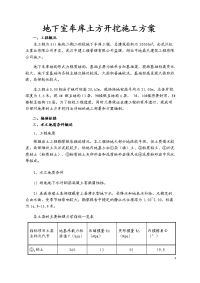 地下室车库土方开挖施工方案