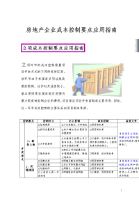 房地产企业成本控制要点应用指南