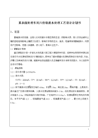 某表面处理车间六价铬废水处理工艺设计计划书