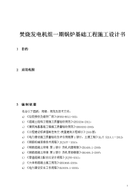 焚烧发电机组一期锅炉基础工程施工设计书