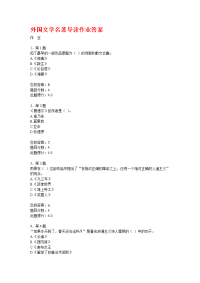 外国文学名著导读作业参考答案