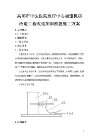 高邮市中医医院放疗中心加速机房改造工程改造加固植筋施工方案