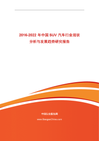 2016-2022年中国suv汽车行业现状分析与发展趋势研究报告