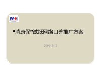 “消康保”试纸网络口碑推广方案