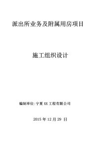 xx派出所业务及附属用房项目投标文件