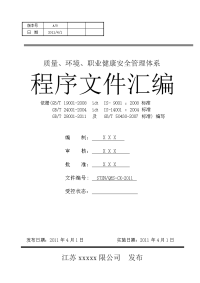 三体系建筑施工企业程序文件汇编(含50430).doc