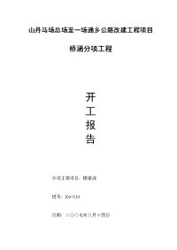 003、桥梁分项工程开工报告附件：表格和施工组织设计