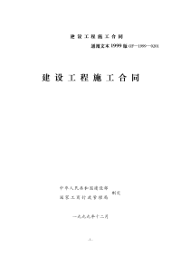 1999版建筑施工合同通用文本