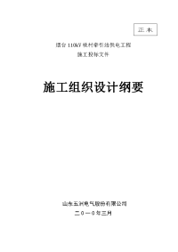 110kv桃村牵引站工程施工组织设计