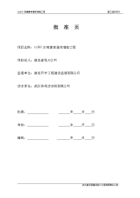 110kv廖家堡变电站1主变增容施工组织设计(含土建交监理)