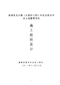 2011年农业综合开发土地整理项目施工组织设计