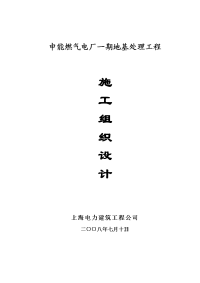 2008-7-14申能燃气电厂一期场地处理施工组织设计