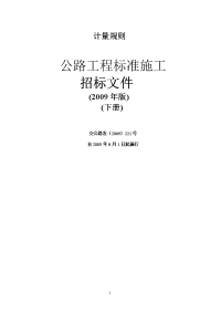 2009年版公路工程标准施工招标文件下册.doc