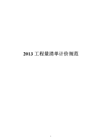 2013新清单计价规范word打印版)