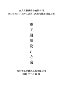 505车间14-18跨工具房、洗澡间整改项目工程施工组织设计方案